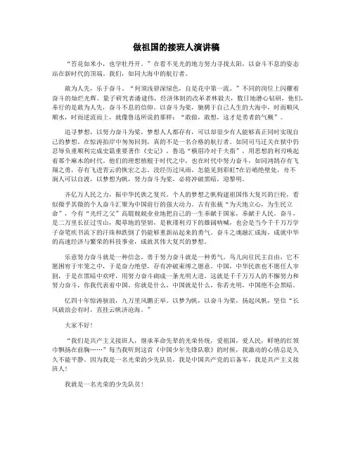 做祖国的接班人演讲稿