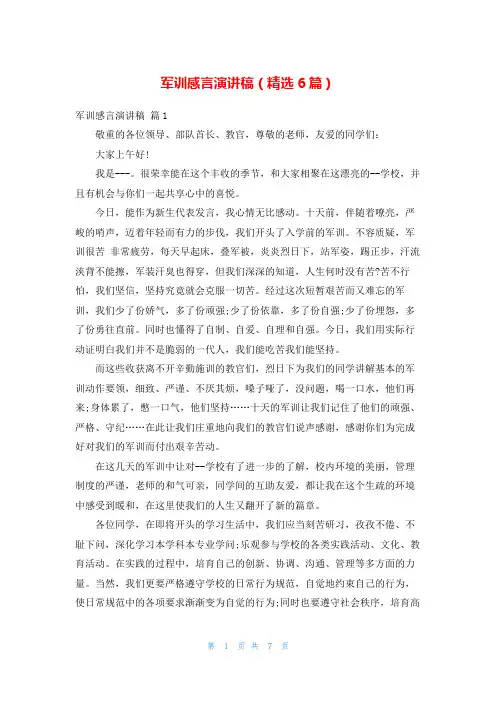 军训感言演讲稿(精选6篇)