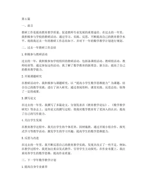 教研工作总结数学计划(3篇)