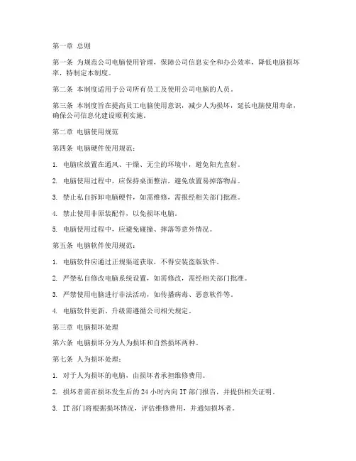 公司电脑使用损坏管理制度
