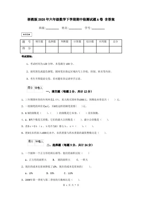 浙教版2020年六年级数学下学期期中检测试题A卷 含答案