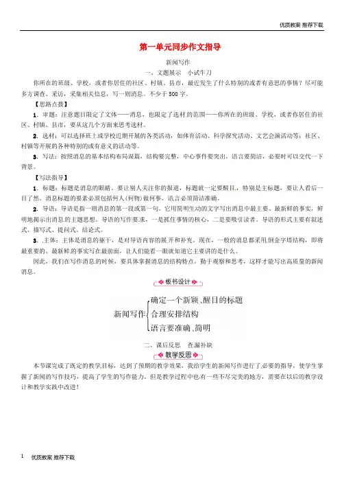 「优质」八年级语文上册第一单元同步作文指导新闻写作教案新人教版