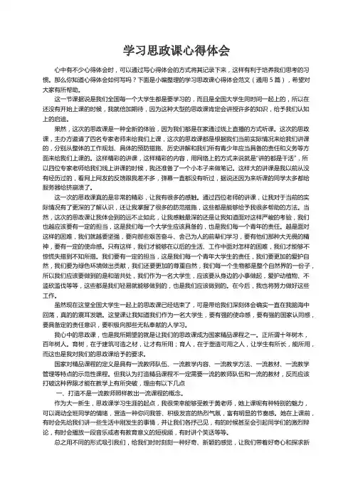 学习思政课心得体会范文（通用5篇）