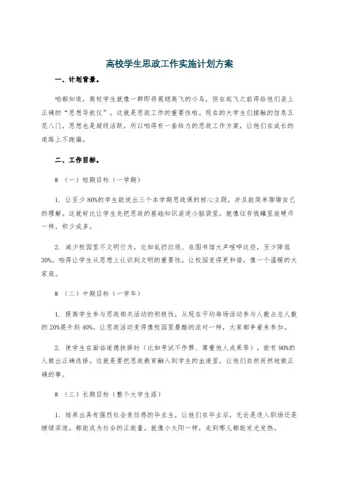 高校学生思政工作实施计划方案
