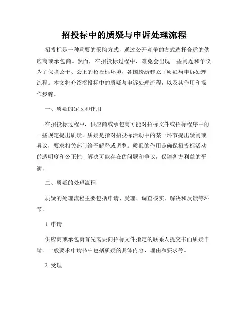 招投标中的质疑与申诉处理流程