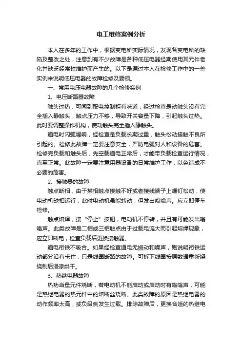 电工维修案例分析