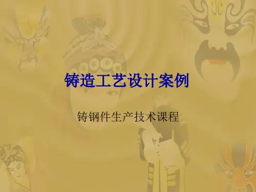 铸造工艺设计案例.ppt