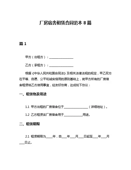 厂房宿舍租赁合同范本8篇