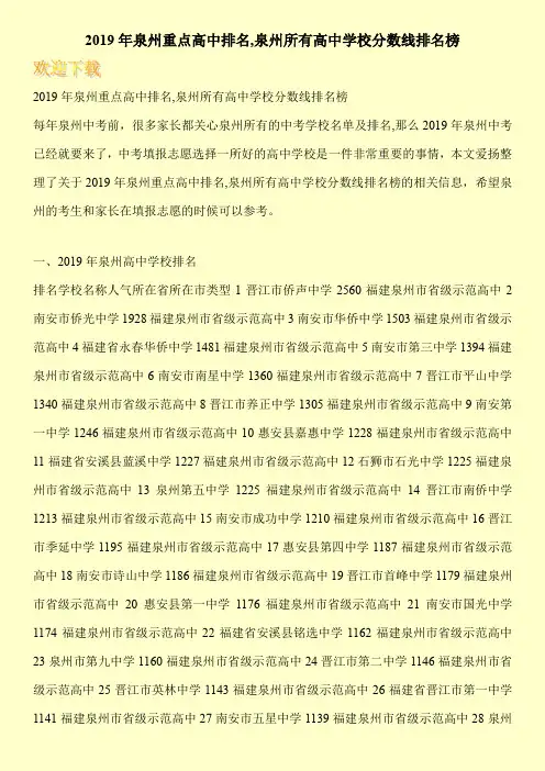 2019年泉州重点高中排名,泉州所有高中学校分数线排名榜 