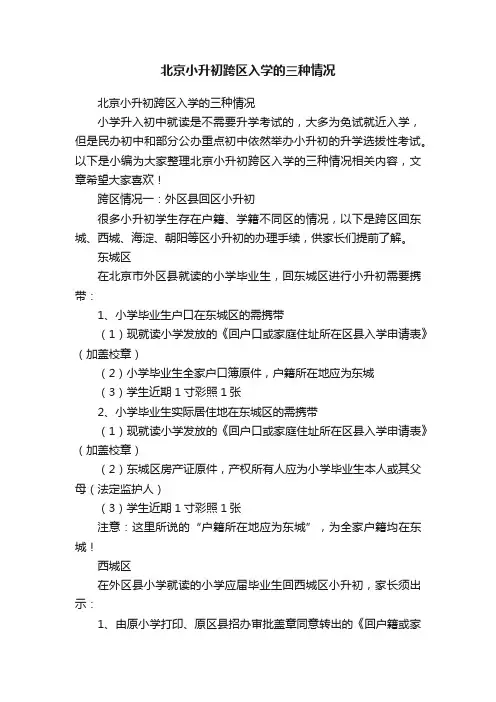 北京小升初跨区入学的三种情况