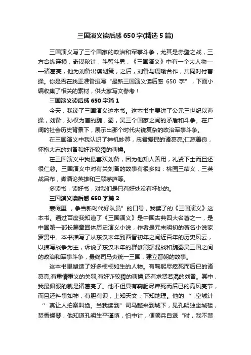 三国演义读后感650字（精选5篇）