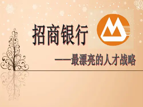 人力资源规划和战略管理 招商银行PPT课件