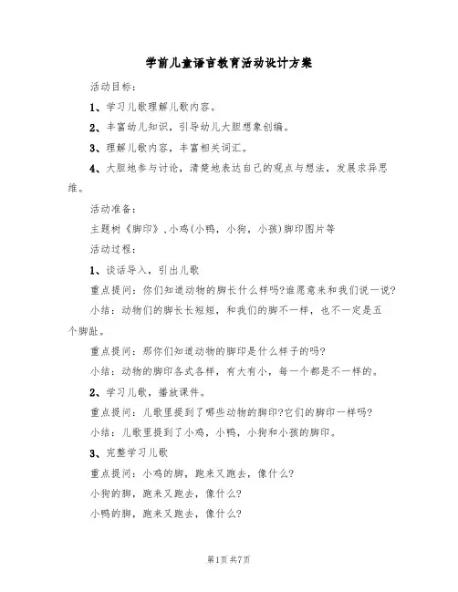 学前儿童语言教育活动设计方案（三篇）
