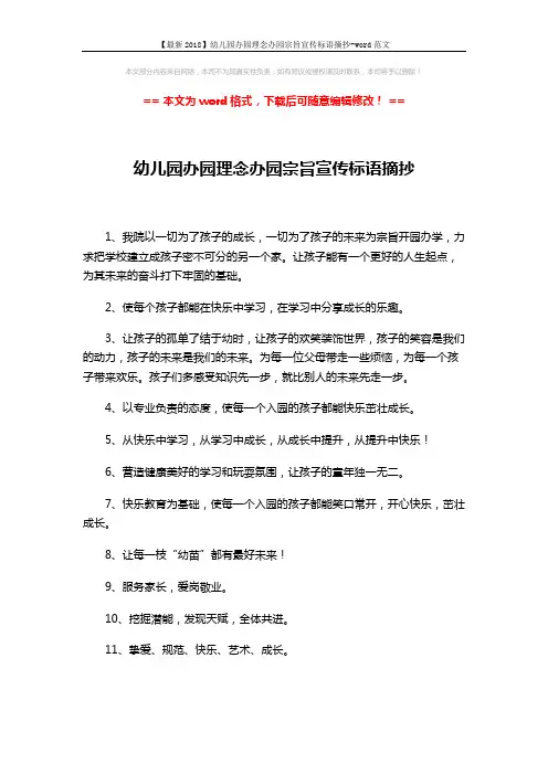 【最新2018】幼儿园办园理念办园宗旨宣传标语摘抄-word范文 (2页)