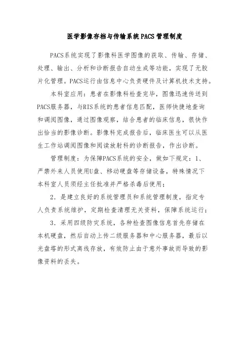 医学影像存档与传输系统PACS管理制度