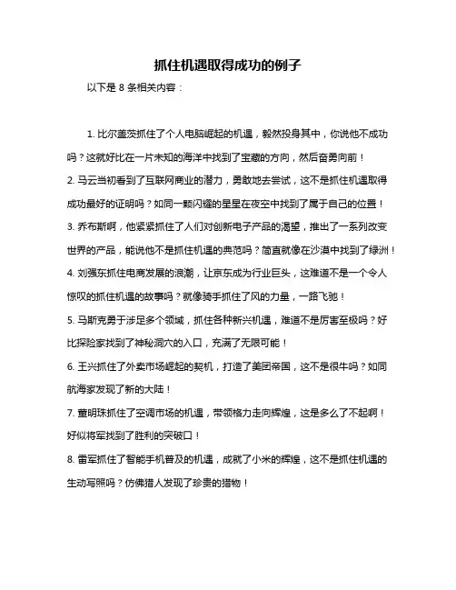 抓住机遇取得成功的例子