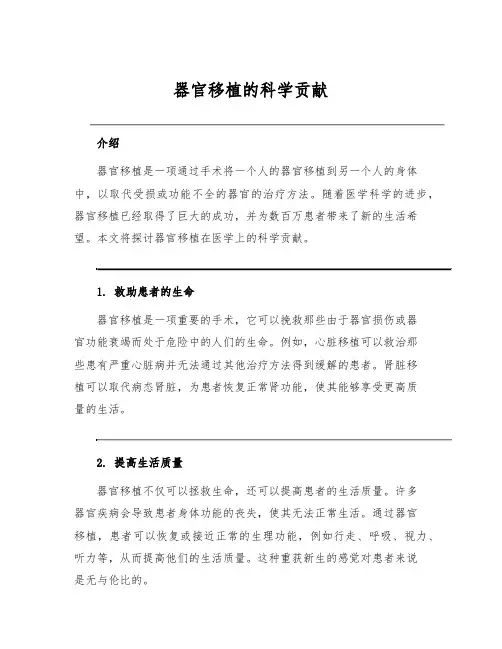 器官移植的科学贡献