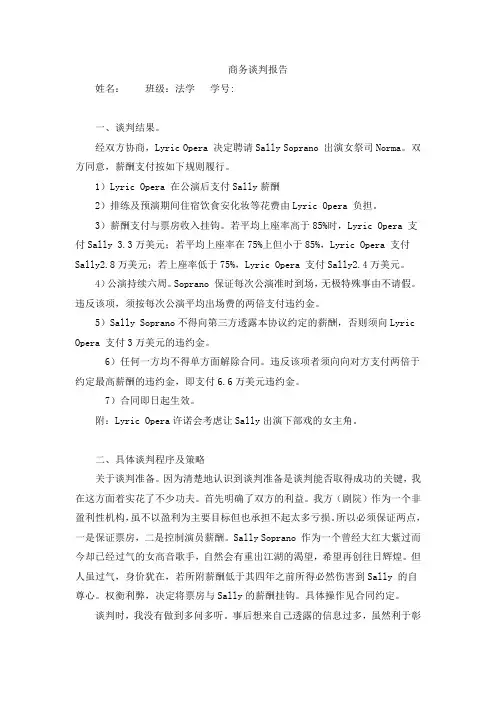 商务谈判报告