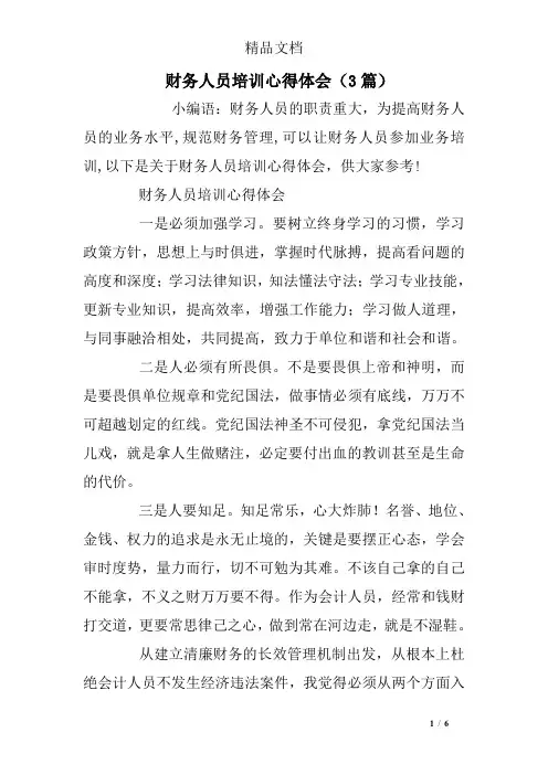 财务人员培训心得体会(3篇)
