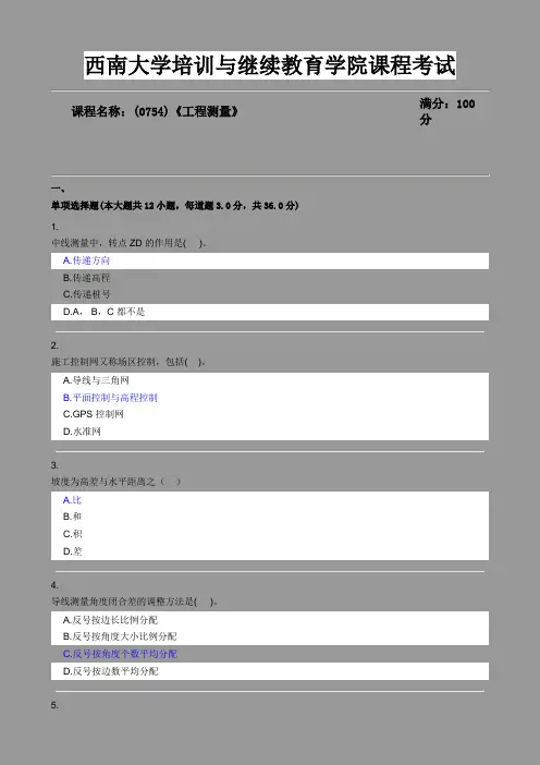 西南2019考试习题(0754)《工程测量》