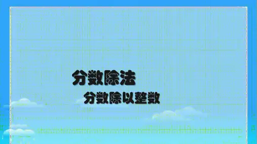 六年级上册数学人教版分数除法——分数除以整数课件(共17张PPT)