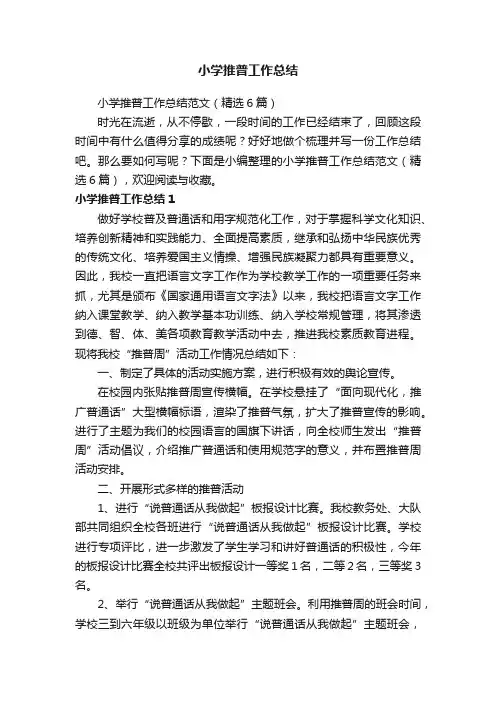 小学推普工作总结