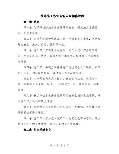 线路施工作业现场安全操作规程