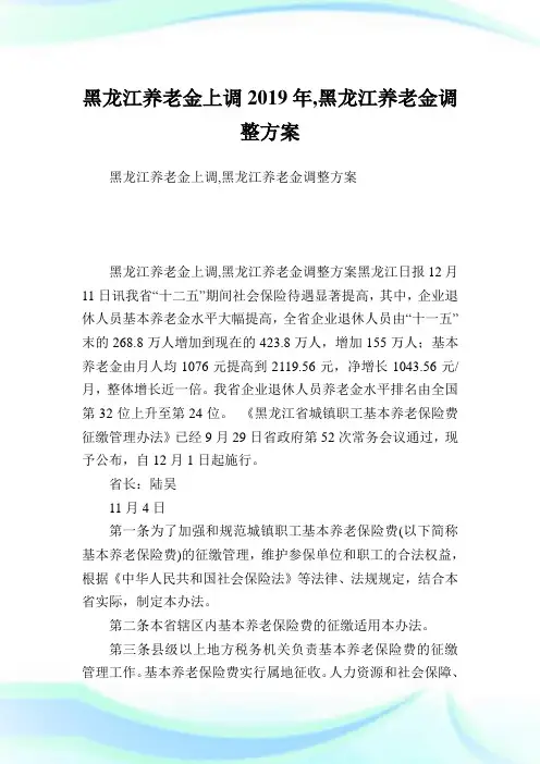 黑龙江养老金上调2019年,黑龙江养老金调整方案.doc