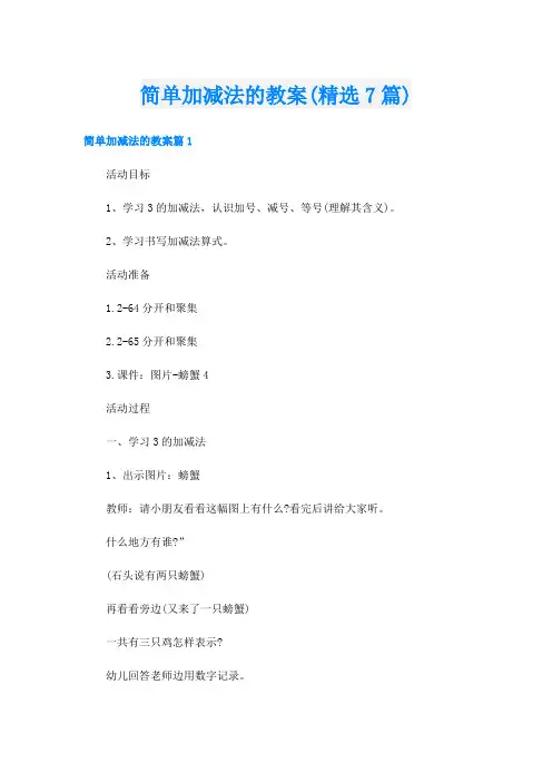 简单加减法的教案(精选7篇)