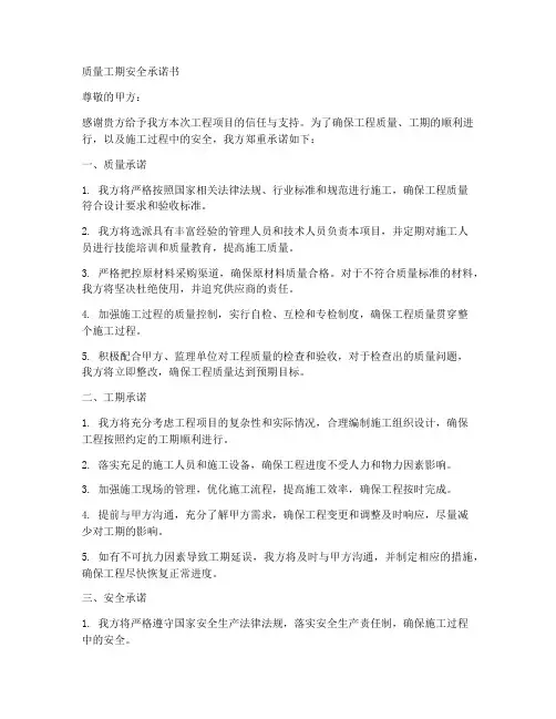质量工期安全等承诺书