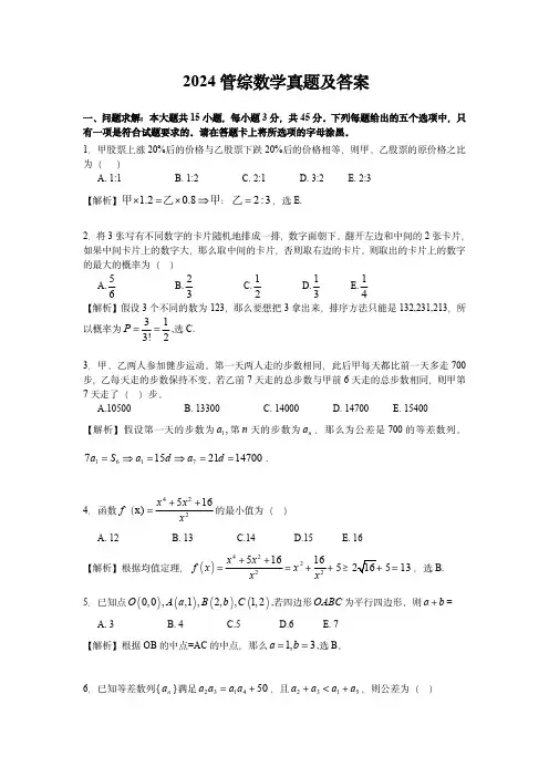 2024年考研管综数学考试真题及解析