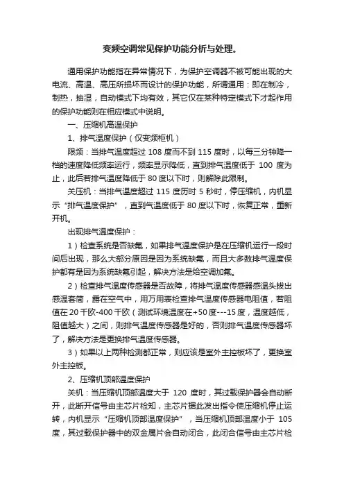变频空调常见保护功能分析与处理。