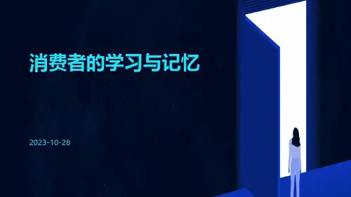 消费者的学习与记忆