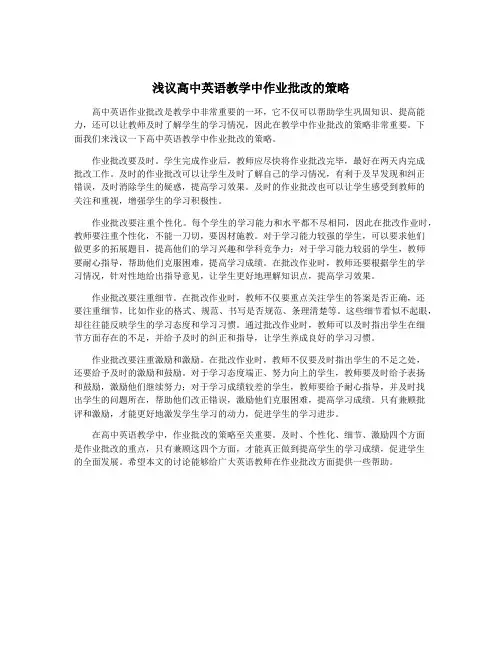 浅议高中英语教学中作业批改的策略