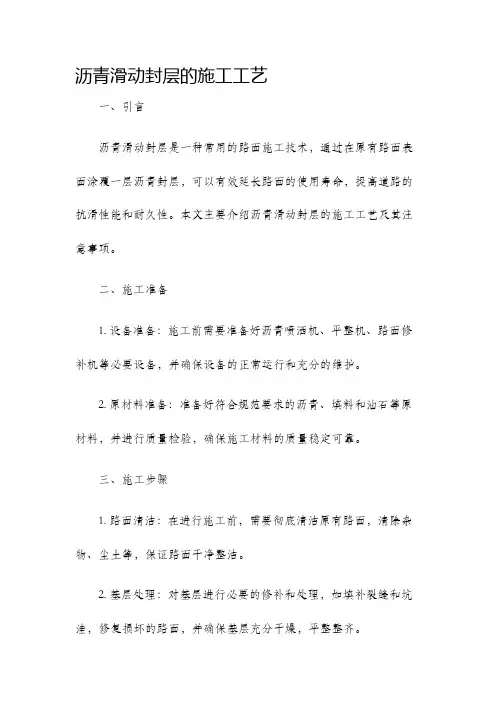 沥青滑动封层的施工工艺