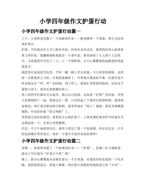小学四年级作文护蛋行动