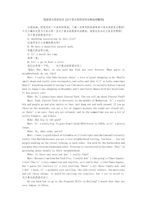 旅游景点英语对话 [关于景点的英语对话精选带翻译]