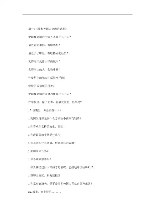与外国人交流的话题范文