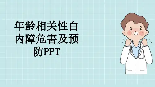 年龄相关性白内障危害及预防PPT