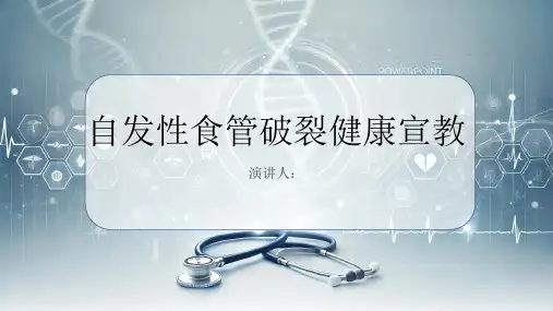自发性食管破裂健康宣教PPT课件