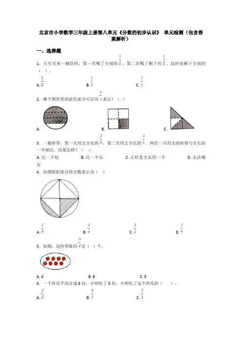 北京市小学数学三年级上册第八单元《分数的初步认识》 单元检测(包含答案解析)