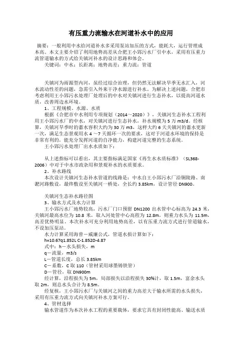 有压重力流输水在河道补水中的应用