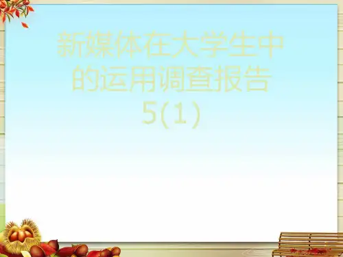 新媒体在大学生中的运用调查报告 5(1)