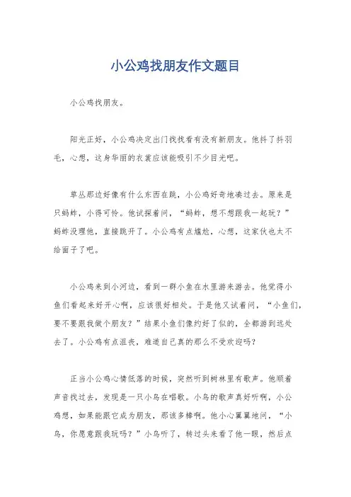 小公鸡找朋友作文题目