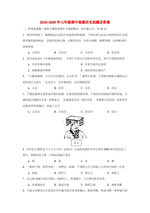 2019-2020年七年级期中检测历史试题及答案