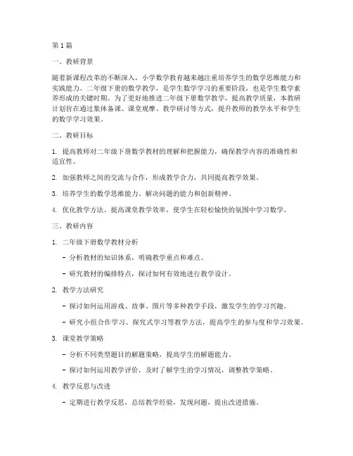 小学数学二年下教研计划(3篇)