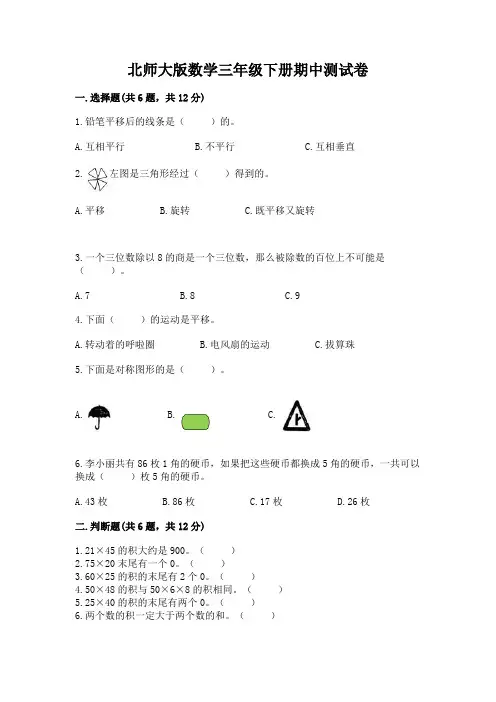 北师大版数学三年级下册期中测试卷及参考答案(完整版)