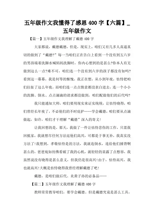 五年级作文我懂得了感恩400字【六篇】_五年级作文