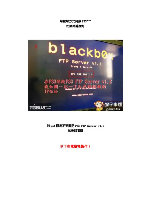 ps3的ftp教程,大于4g的文件一次传入ps3