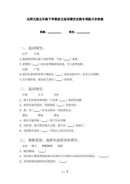 北师大版五年级下学期语文选词填空全能专项练习含答案